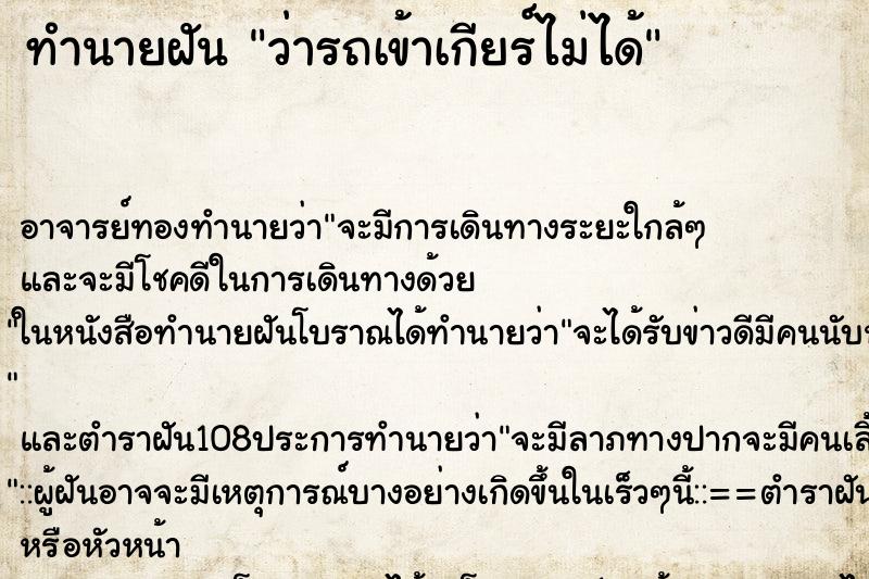 ทำนายฝัน ว่ารถเข้าเกียร์ไม่ได้