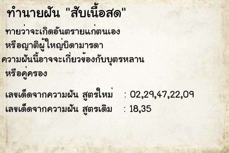 ทำนายฝัน สับเนื้อสด ทำนายฝัน สับเนื้อสด
