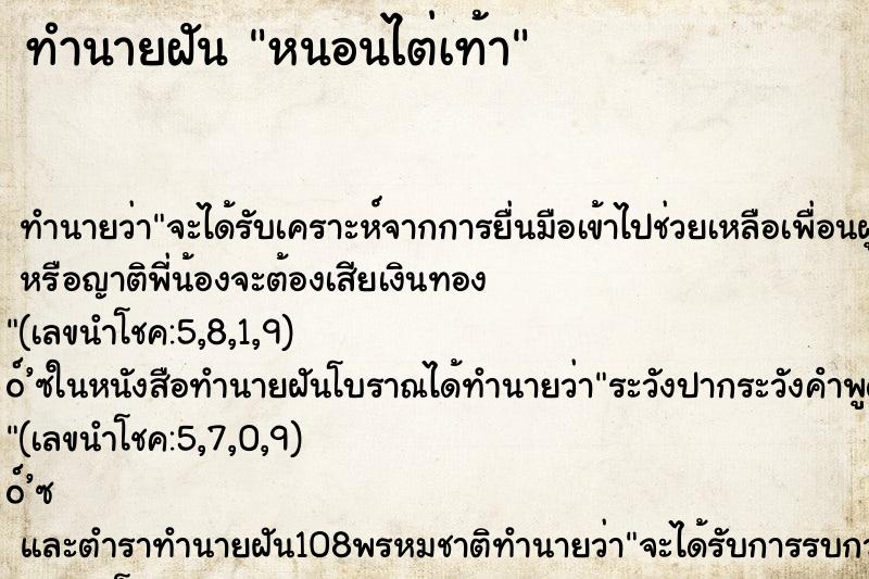 ทำนายฝันหนอนไต่เท้า ทำนายฝันทำนายฝันหนอนไต่เท้า