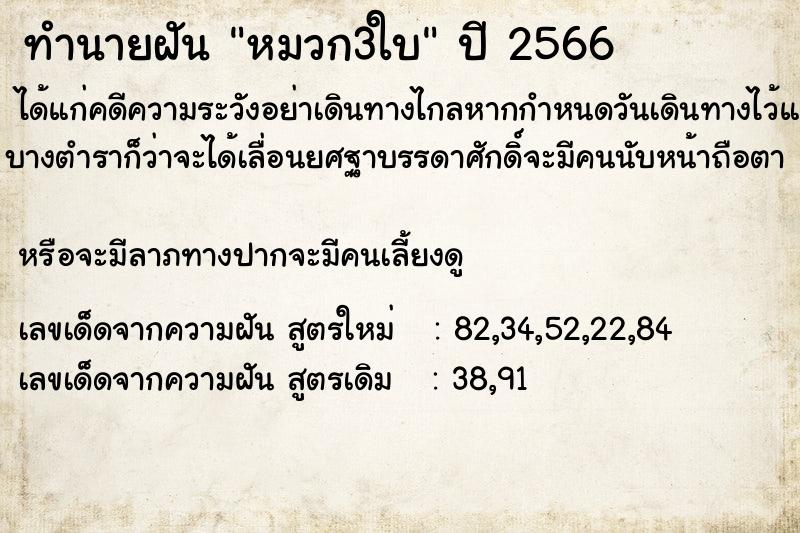 ทำนายฝันทำนายฝันหมวก3ใบ