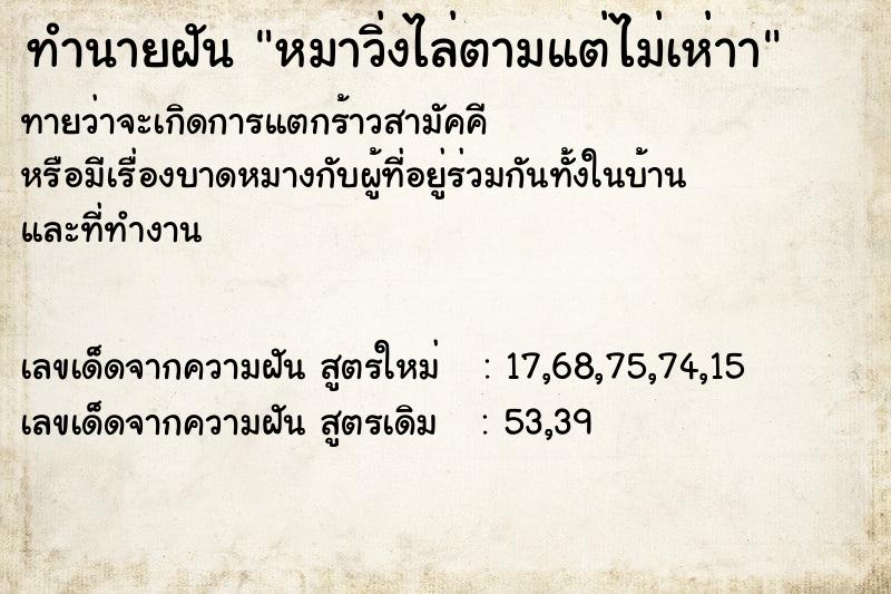ทำนายฝันทำนายฝันหมาวิ่งไล่ตามแต่ไม่เห่าา