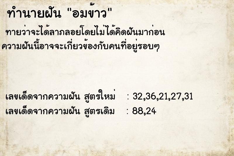 ทำนายฝันอมข้าว ทำนายฝันทำนายฝันอมข้าว