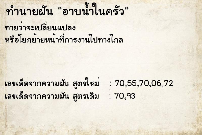 ทำนายฝันอาบน้ำในครัว ทำนายฝันทำนายฝันอาบน้ำในครัว