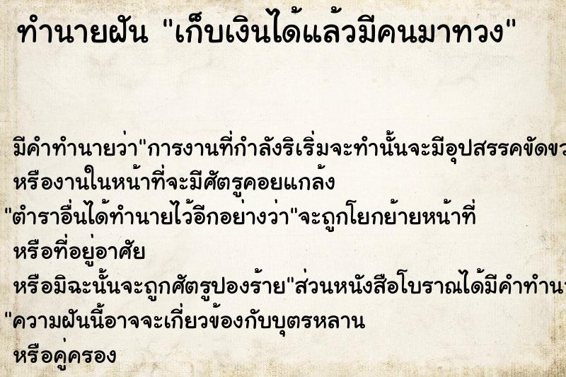 ทำนายฝัน เก็บเงินได้แล้วมีคนมาทวง