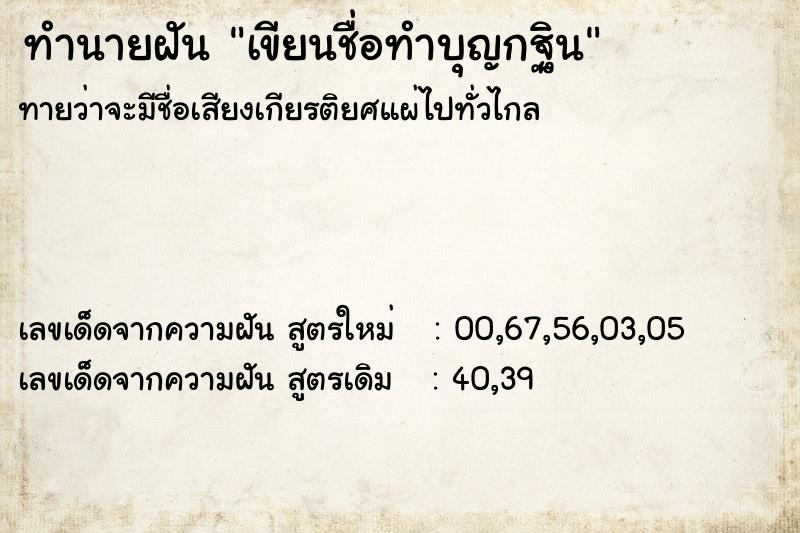 ทำนายฝันทำนายฝันเขียนชื่อทำบุญกฐิน