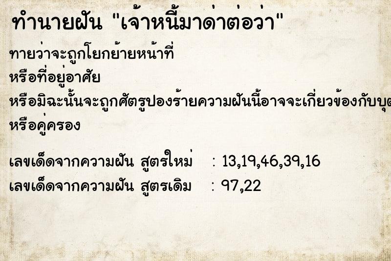 ทำนายฝัน เจ้าหนี้มาด่าต่อว่า ตำราโบราณ แม่นที่สุดในโลก