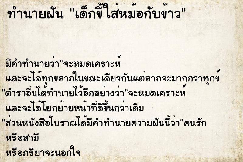 ทำนายฝันทำนายฝันเด็กขี้ใส่หม้อกับข้าว