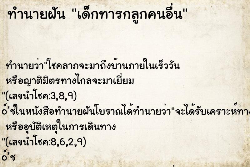 ทำนายฝัน เด็กทารกลูกคนอื่น