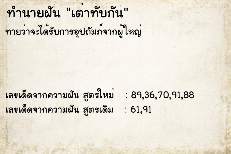 ทำนายฝันทำนายฝันเต่าทับกัน