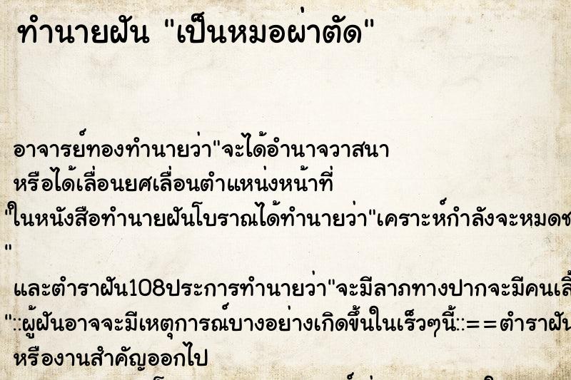 ทำนายฝัน เป็นหมอผ่าตัด