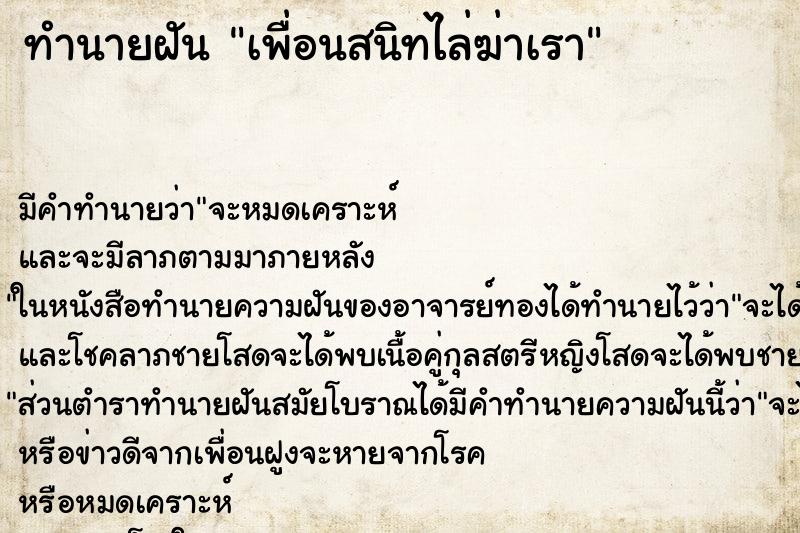 ทำนายฝันทำนายฝันเพื่อนสนิทไล่ฆ่าเรา