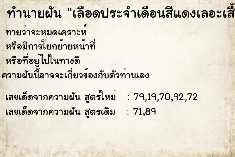 ทำนายฝันทำนายฝันเลือดประจำเดือนสีแดงเลอะเสื้อผ้า