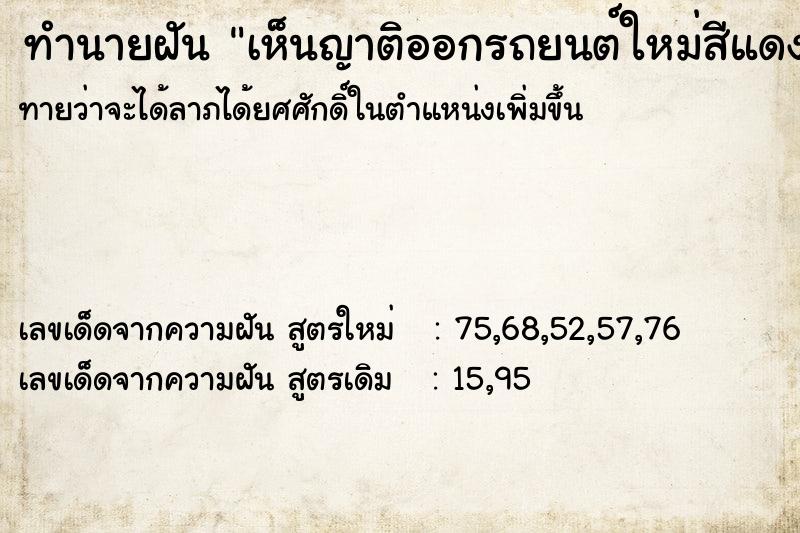 ทำนายฝันทำนายฝันเห็นญาติออกรถยนต์ใหม่สีแดงค