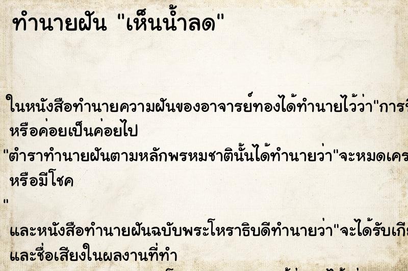 ทำนายฝันเห็นน้ำลด ทำนายฝันทำนายฝันเห็นน้ำลด
