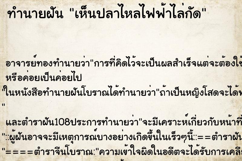 ทำนายฝันทำนายฝันเห็นปลาไหลไฟฟ้าไล่กัด