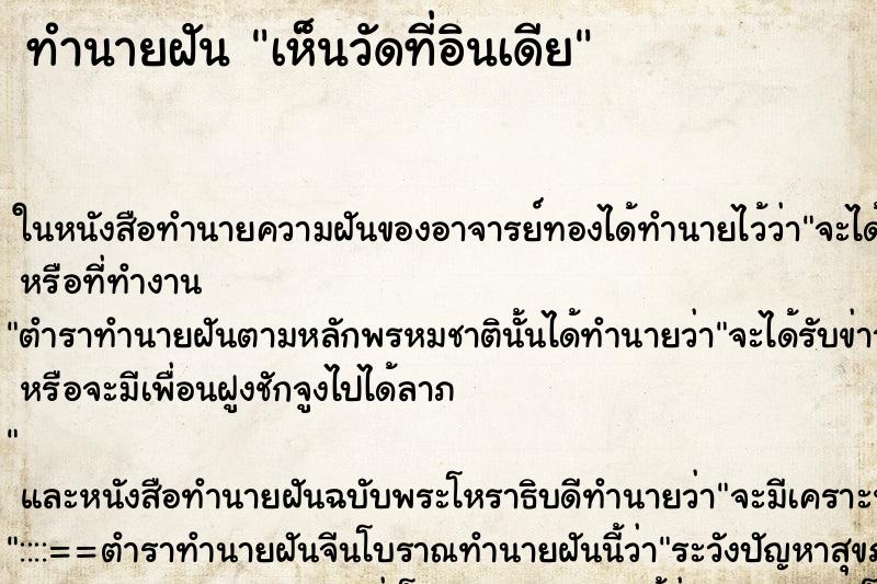 ทำนายฝัน เห็นวัดที่อินเดีย ทำนายฝัน เห็นวัดที่อินเดีย