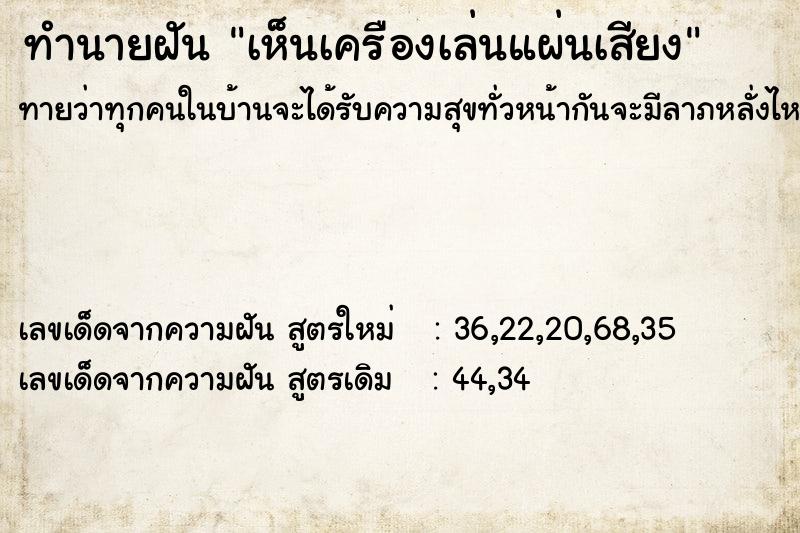 ทำนายฝันเห็นเครืองเล่นแผ่นเสียง ทำนายฝันทำนายฝันเห็นเครืองเล่นแผ่นเสียง