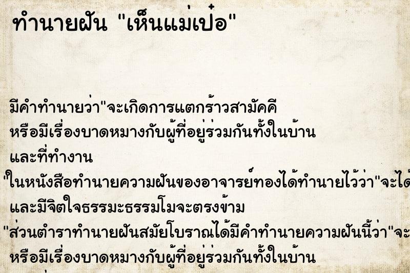 ทำนายฝัน เห็นแม่เป๋อ ทำนายฝัน เห็นแม่เป๋อ