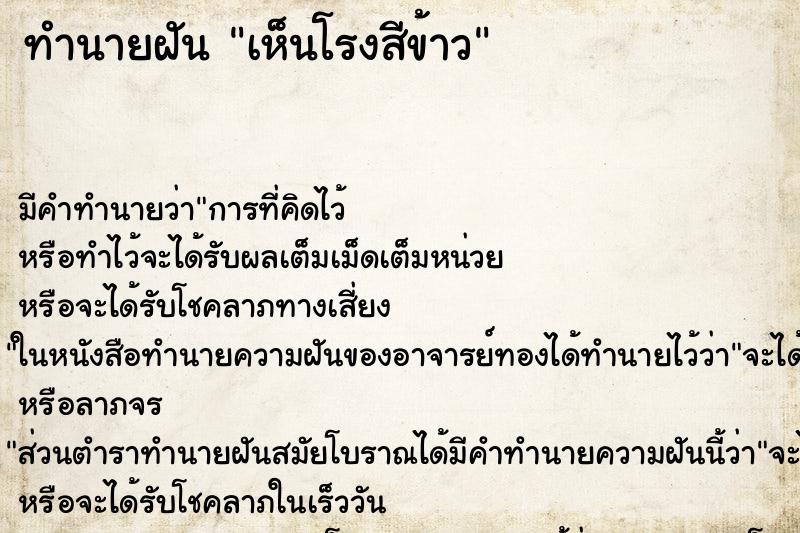 ทำนายฝัน เห็นโรงสีข้าว ทำนายฝัน เห็นโรงสีข้าว