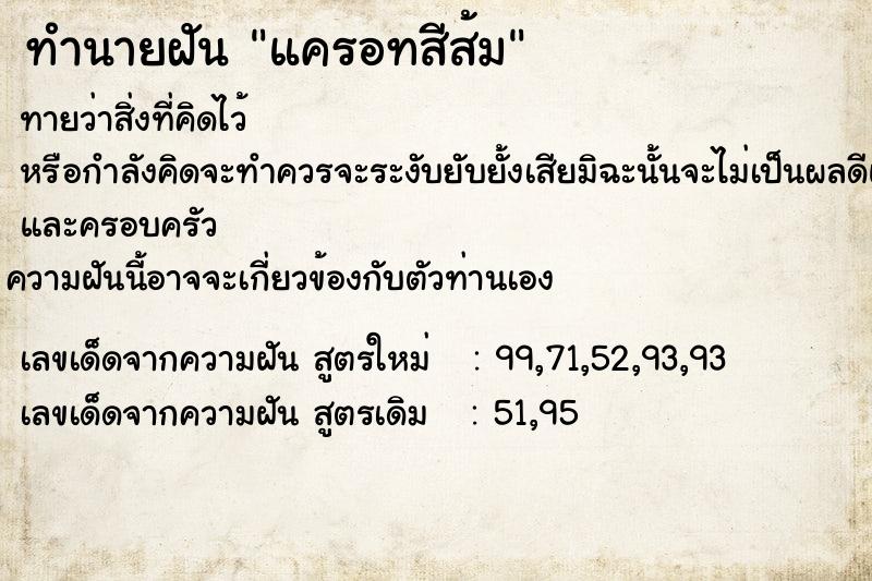 ทำนายฝันทำนายฝันแครอทสีส้ม