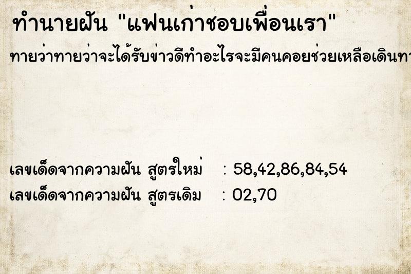 ทำนายฝันทำนายฝันแฟนเก่าชอบเพื่อนเรา