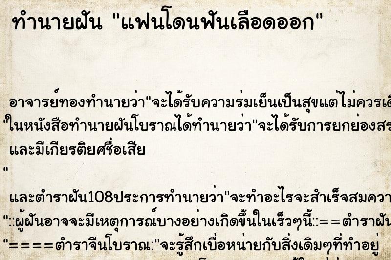 ทำนายฝัน แฟนโดนฟันเลือดออก