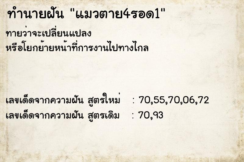 ทำนายฝันทำนายฝันแมวตาย4รอด1