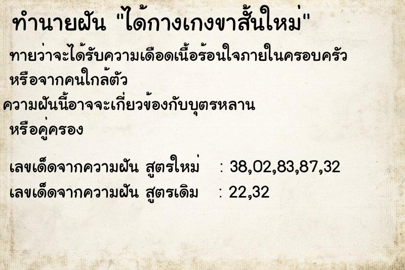 ทำนายฝันทำนายฝันได้กางเกงขาสั้นใหม่