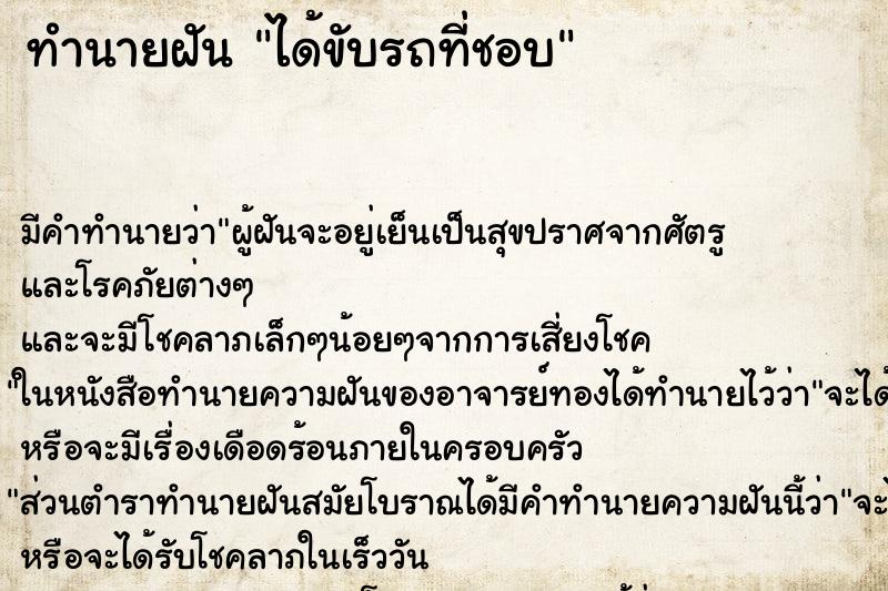 ทำนายฝัน ได้ขับรถที่ชอบ
