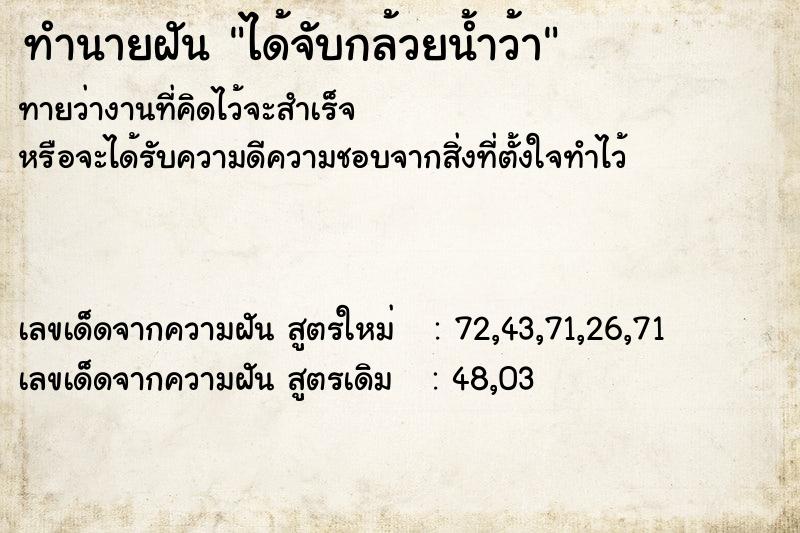ทำนายฝันทำนายฝันได้จับกล้วยน้ำว้า