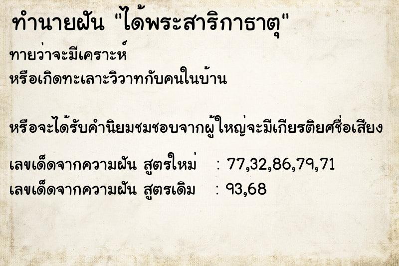ทำนายฝันทำนายฝันได้พระสาริกาธาตุ