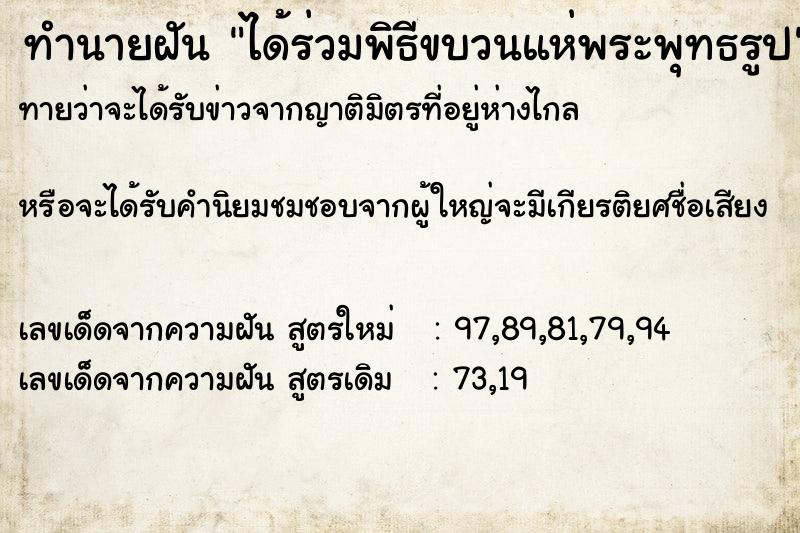 ทำนายฝันทำนายฝันได้ร่วมพิธีขบวนแห่พระพุทธรูป