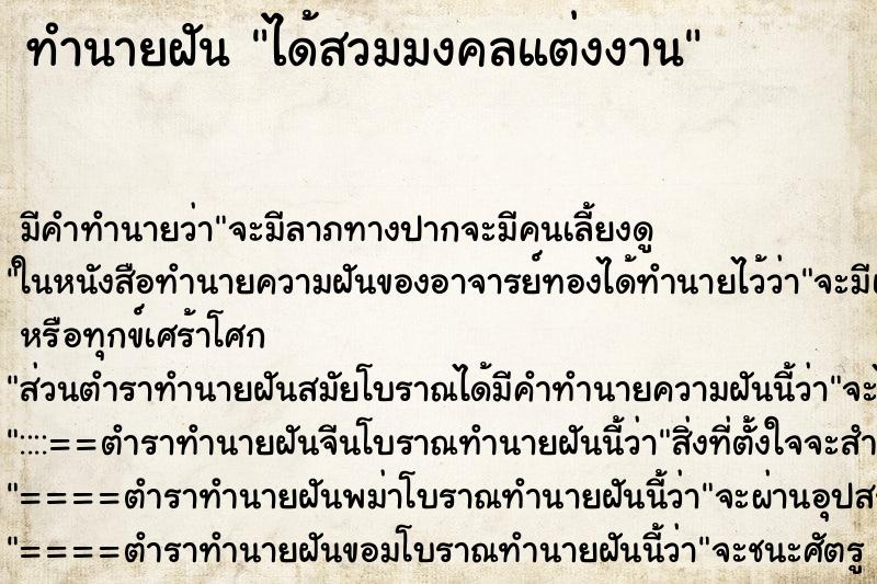 ทำนายฝัน ได้สวมมงคลแต่งงาน ทำนายฝัน ได้สวมมงคลแต่งงาน