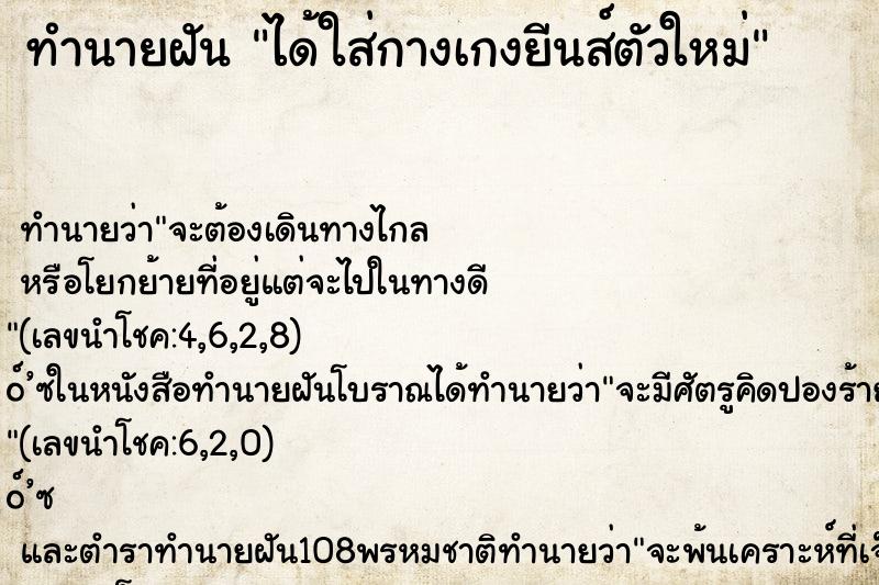 ทำนายฝัน ได้ใส่กางเกงยีนส์ตัวใหม่ ตำราโบราณ แม่นที่สุดในโลก