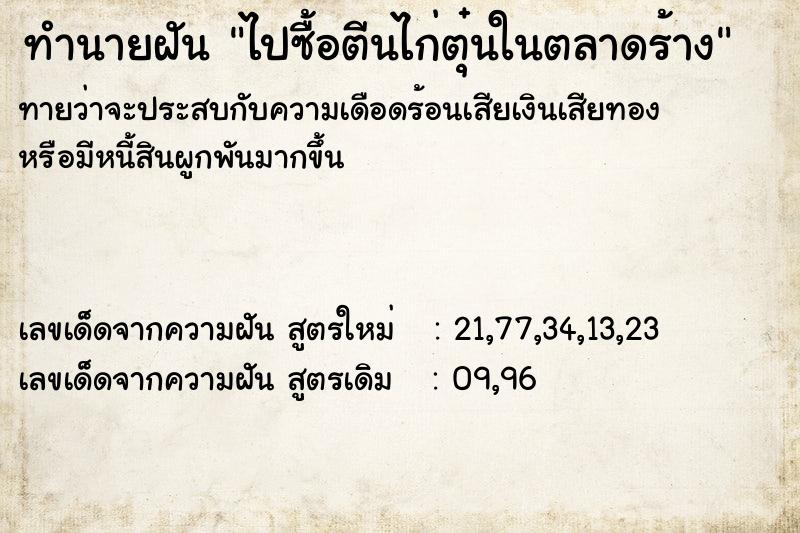 ทำนายฝันทำนายฝันไปซื้อตีนไก่ตุ๋นในตลาดร้าง