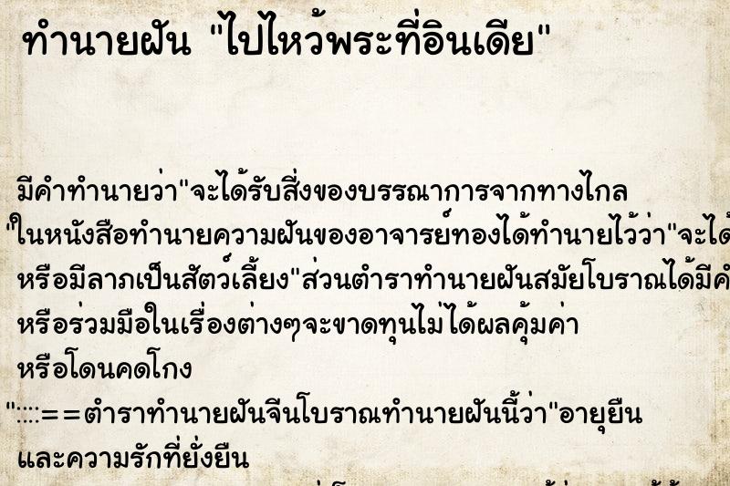 ทำนายฝัน ไปไหว้พระที่อินเดีย ทำนายฝัน ไปไหว้พระที่อินเดีย