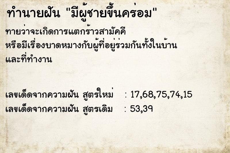 ทำนายฝันทำนายฝันfe8c28ced64a183d12d3a78fde09d216มีผู้ชายขึ้นคร่อม