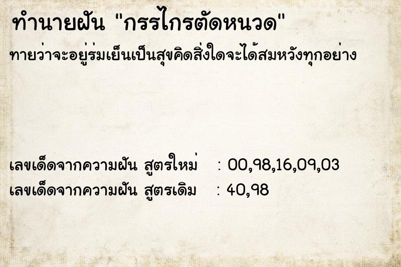 ทำนายฝันทำนายฝันกรรไกรตัดหนวด