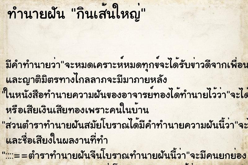 ทำนายฝันทำนายฝันกินเส้นใหญ่