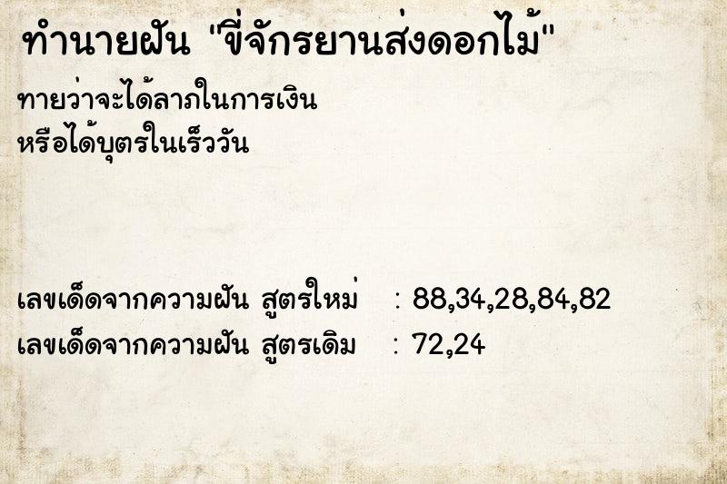 ทำนายฝันทำนายฝันขี่จักรยานส่งดอกไม้