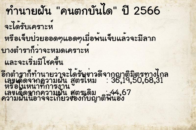 ทำนายฝัน คนตกบันได ทำนายฝัน คนตกบันได