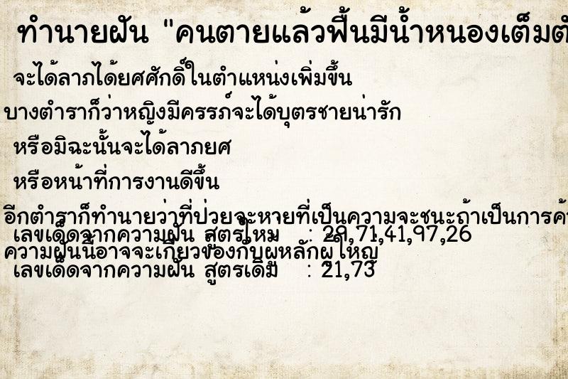 ทำนายฝัน คนตายแล้วฟื้นมีน้ำหนองเต็มตัว ทำนายฝัน คนตายแล้วฟื้นมีน้ำหนองเต็มตัว