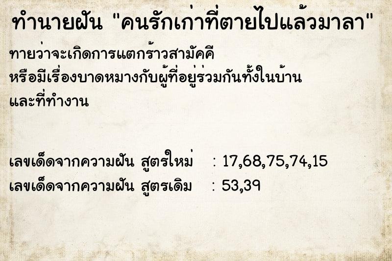 ทำนายฝัน คนรักเก่าที่ตายไปแล้วมาลา ทำนายฝัน คนรักเก่าที่ตายไปแล้วมาลา