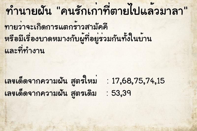 ทำนายฝัน คนรักเก่าที่ตายไปแล้วมาลา ตำราโบราณ แม่นที่สุดในโลก