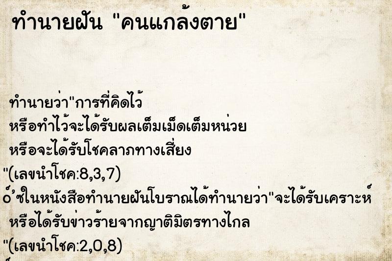 ทำนายฝัน คนแกล้งตาย ตำราโบราณ แม่นที่สุดในโลก