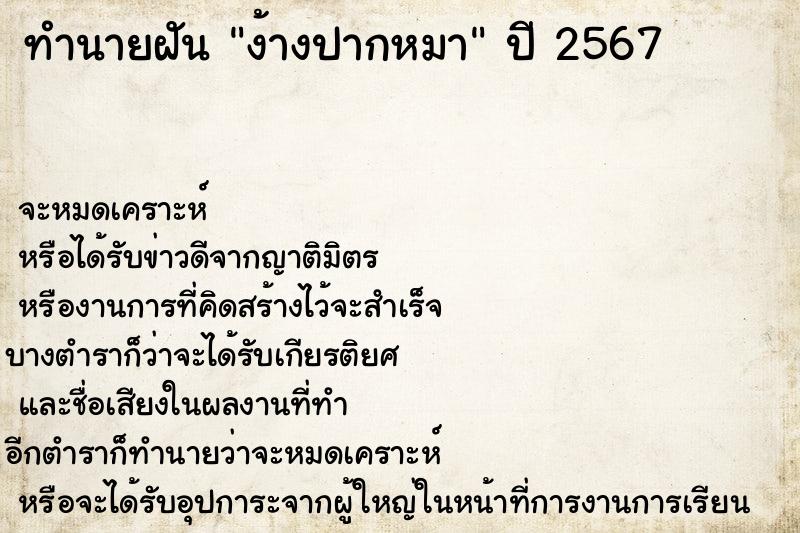 ทำนายฝันทำนายฝันง้างปากหมา