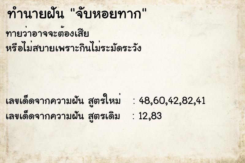 ทำนายฝันจับหอยทาก ทำนายฝันทำนายฝันจับหอยทาก