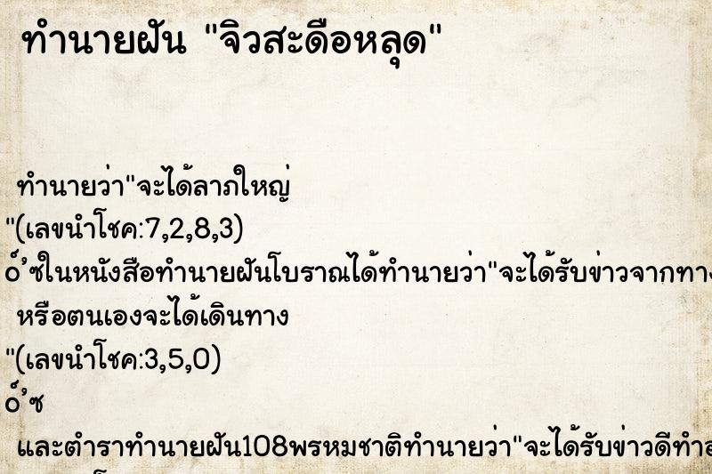 ทำนายฝัน จิวสะดือหลุด ทำนายฝัน จิวสะดือหลุด