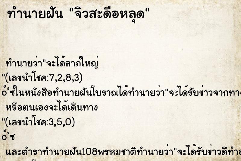 ทำนายฝัน จิวสะดือหลุด ตำราโบราณ แม่นที่สุดในโลก