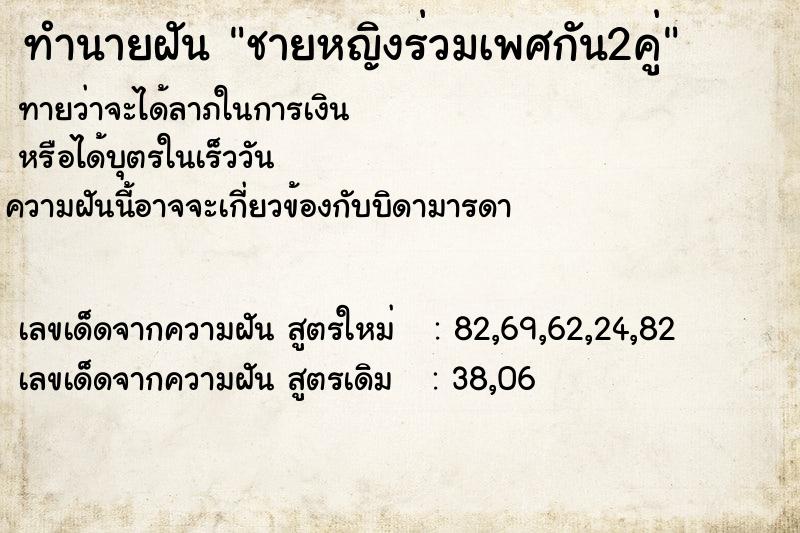 ทำนายฝันชายหญิงร่วมเพศกัน2คู่ ทำนายฝันทำนายฝันชายหญิงร่วมเพศกัน2คู่